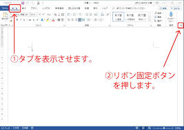 Word2016でリボン タブが表示されない現象を直す ホームページ制作 オフィスオバタ
