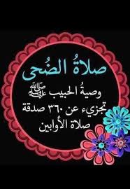 ويجوز فعل الثمان بسلام واحد، وينبغي. ÙƒÙ„Ù…Ø§Øª Ø¢Ø±Ø¬ÙˆØ§Ù†ÙŠÙ‡ ØµÙ„Ø§Ø© Ø§Ù„Ø¶Ø­Ù‰ ØµÙ„Ø§Ù‡ Ø§Ù„Ø§ÙˆØ§Ø¨ÙŠÙ† ØªØ¹Ø§Ø¯Ù„360 ØµØ¯Ù‚Ù‡ Ø¹Ù† Facebook