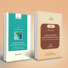 عرض ونقد لكتاب التفكير الفقهي المعاصر بين الوحي الخالص وإكراهات التاريخ مركز سلف للبحوث والدراسات