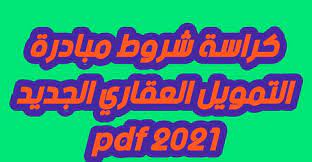 كراسة شروط مبادرة التمويل العقاري 2021 pdf. ÙƒØ±Ø§Ø³Ø© Ø´Ø±ÙˆØ· Ù…Ø¨Ø§Ø¯Ø±Ø© Ø§Ù„ØªÙ…ÙˆÙŠÙ„ Ø§Ù„Ø¹Ù‚Ø§Ø±ÙŠ 2021 Pdf Ù‚Ø§Ù†ÙˆÙ† Ù…ØµØ±