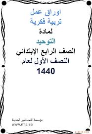 ورق عمل تربية فكرية لمادة التوحيد صف رابع ابتدائي النصف الأول 1440