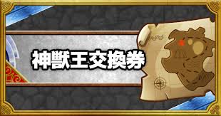 Dqmsl 神獣王限定まほうの地図交換券 おすすめモンスターまとめ ゲームウィズ Gamewith