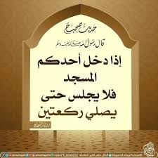حديث صحيح تحية المسجد صلاة رواه البخاري ومسلم المساجد شارك واكسب الأجر المحجة البيضاء للصور الدعوية تصمي Home Decor Decals Decor Home Decor