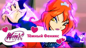 клуб винкс 7 сезон все серии подряд на русском Vinks Klub Tyomnyj Feniks Winx Club Movie Multiki Pro Fej Dlya Devochek Youtube