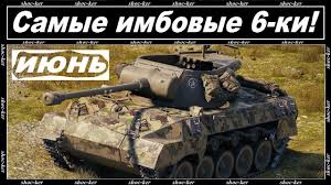 самый лучший танк в ворлд оф танкс 10 уровня Luchshie Tanki 6 Urovnya Dlya Nagiba 2018 World Of Tanks Za Iyun Youtube