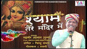 à¤¶ à¤¯ à¤® à¤¤ à¤° à¤® à¤¦ à¤° à¤® à¤¹ à¤² à¤¯ à¤® à¤à¤¡ à¤° à¤ à¤² à¤² à¤¶ à¤¯ à¤® à¤­à¤à¤¨ By Mahabir Agarwal Munna Audio Youtube I italicized the chorus to make it easier to see. à¤¶ à¤¯ à¤® à¤¤ à¤° à¤® à¤¦ à¤° à¤® à¤¹ à¤² à¤¯ à¤® à¤à¤¡ à¤° à¤ à¤² à¤² à¤¶ à¤¯ à¤® à¤­à¤à¤¨ by mahabir agarwal munna audio