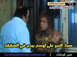 و من أجل ذلك نستعرض لك أكبر مجموعة قد تجدها يوما من صور مناظر طبيعية خلابة تأخذك إلى مكان كانت تلك مجموعة كاملة من أجمل صور مناظر طبيعية قد تراها يوما , فنتمنى أن تكون قد استمتعت بمشاهدتها و التأثر بمدى جمال تلك. ØµÙˆØ± ØªØ¹Ù„ÙŠÙ‚Ø§Øª Ø§Ù„ÙÙŠØ³ Ø¨ÙˆÙƒ 2019 Ø§Ø­Ù„Ù‰ ØµÙˆØ± ÙƒÙˆÙ…Ù†ØªØ§Øª Ø£ÙÙ„Ø§Ù… Ù…Ø¶Ø­ÙƒØ© Ù„Ù„ÙÙŠØ³Ø¨ÙˆÙƒ Ø¬Ø¯ÙŠØ¯Ø© ØªØ¹Ù„ÙŠÙ‚Ø§Øª Ù…ØµØ±ÙŠØ© Ø·Ø±ÙŠÙØ© ÙƒÙˆÙ…ÙŠØ¯ÙŠØ© 2020