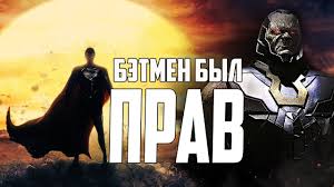 По традиции, издание новости кино предлагает своим читателям высказать свое мнение об увиденном. Kinovselennaya Dc Ot Zaka Snajdera Kotoruyu My Uzhe Ne Uvidim Youtube
