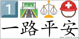 一路平安(拼音: yī lù píng ān) | 一把刀《成语词典》📕