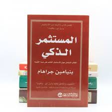 تحميل المستثمر الذكي Pdf مجانا افضل كتاب تم تأليفه عن الإستثمار Free Pdf Books Pdf Books Business Books