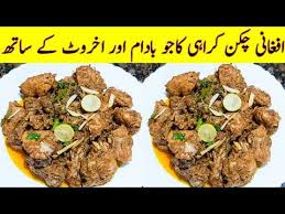 Afghani Chicken Karahi Recipe Very Special Afghani Chicken Karahi By Ijaz Ansari Food Secrets Youtube Karahi Recipe Chicken Karahi Food