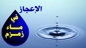 الإعجاز في ماء زمزم Youtube