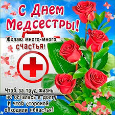 Это особенный праздник, ведь от профессионализма медсестер, от их работы во многом зависит поздравления с днем медсестры 2021: á‰ Den Medsestry V Godu Otkrytki Otkrytki S Dnem Medsestry Pozdravleniya S Dnem Medsestry V Proze Prazdnik Bum Ru