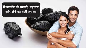 शिलाजीत के क्या क्या फायदे हैं? और इसे कब लेना चाहिए?