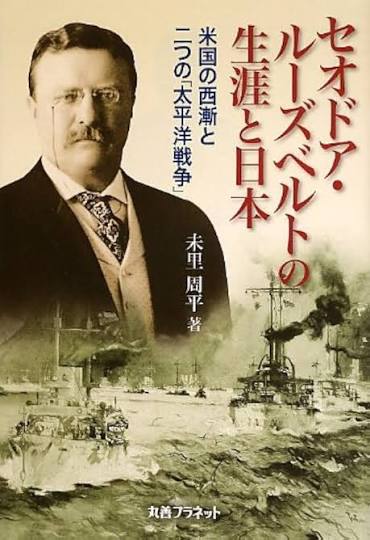 Amazon.co.jp: セオドア・ル-ズベルトの生涯と日本: 米国の西漸と二つの「太平洋戦争」 : 未里 周平: 本