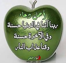 Image result for ‫ربنا آتنا فی الدنیا‬‎