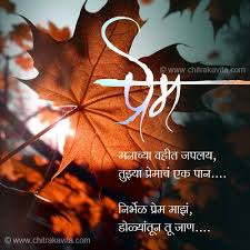 Marathi Kavita प र म च प न Marathi Love Poems Marathi Love Quotes Affirmation Quotes Love Poems For Boyfriend