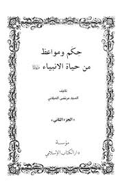 حكم ومواعظ من حياة الانبياء عليهم السلام