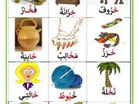 كلمات تحتوي على حرف الخاء موقع مدرستي arabic alphabet for kids arabic alphabet arabic alphabet letters