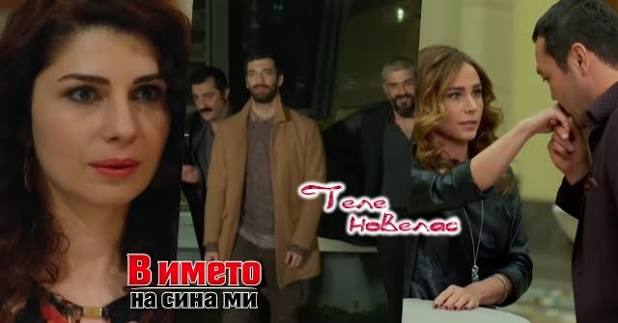 Telenovellas - Утре в епизода от 21:00 ч. на "В името на сина ми": Сьонгюл  лъже Бахри за; Пойраз, Сефер и Зюлфикяр оцеляват след; Зафер използва  Айшегюл за (25 юни) https://tvnovellas.blogspot.com/2026/06/2100-25.html |
