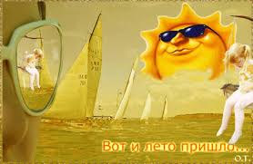 Все 87 плейлистов 93 трека. Vot I Leto Prishlo Leto Kartinki S Nadpisyami Animacionnye Kartinki
