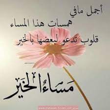 صور مساء الخير 2021 بوستات مساء الخير in 2021 evening greetings night wishes good evening
