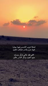 عوق المري No Twitter سسنابي لحظة غروب الشمس فيها مهابه فيها حزن يكسر خواطر ملايين اللي فقد غالي تذك ر مصابه طبع الغياب يذك ر الناس غالين Https T Co St6et01j90