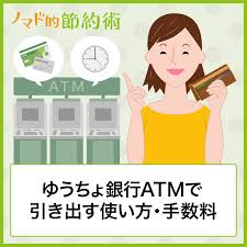 ゆうちょ銀行atmで引き出す使い方と気になる手数料 使える時間を徹底解説 ノマド的節約術