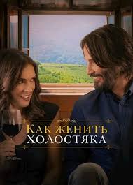 жених напрокат 2005 фильм смотреть онлайн на русском языке Kak Zhenit Holostyaka Smotret Onlajn Na Russkom V Horoshem Hd 720 1080 Kachestve