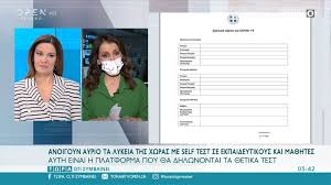 Κάνουμε συχνά self test, φροντίζουμε για την ασφάλειά μας, για την υγεία των αγαπημένων μας και για τη ζωή των συνανθρώπων μας. Self Test Anoi3e Apo Shmera H Platforma Self Testing Gov Gr Gia Ta Apotelesmata E8nos