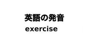 英単語 exercise 発音と読み方 - YouTube