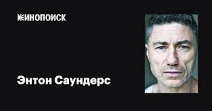 Энтон Саундерс (Anton Valensi): фильмы, биография, семья, фильмография —  Кинопоиск