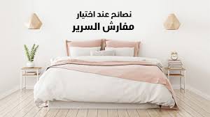 نصائح عند اختيار مفارش السرير Youtube