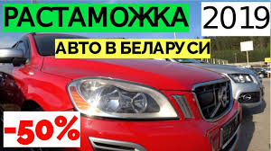Ya V Shoke Ot Novogo Zakona Lgotnaya Rastamozhka Avto V Belarusi 2019 Youtube