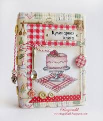 кто написал книгу по кулинарии сладкие подарки своими руками Moih Ruk Delo Kulinarnyj Bloknot I Pif Obmen Minialbomy Knizhnye Oblozhki Iz Tkani Samodelnye Otkrytki