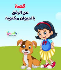 قصة قصيرة عن الرفق بالحيوان مكتوبة الرفق بالحيوان للاطفال تطبيق حكايات بالعربي Arabic Kids Arabic Alphabet For Kids Stories For Kids