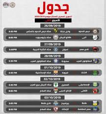 جدول مواعيد مباريات الدوري الممتاز كاملا الدور الأول