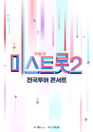 '미스트롯2' / 사진 = tv조선 영상 캡처. Ap6iz1a2so7 Wm