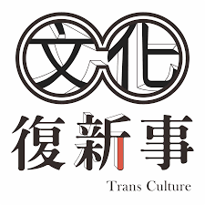 文化復新事