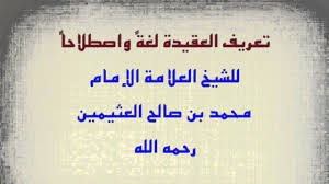 الشيخ ابن عثيمين تعريف العقيدة لغة واصطلاحا Youtube