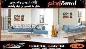 اثاث مودرن فى المنصوره مؤسسة لمسة ابداع م هاني العوضي home home decor furniture