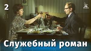 с легким паром 2 серия смотреть онлайн в хорошем качестве Sluzhebnyj Roman 1977 Smotret Vse Serii Filma Besplatno Onlajn V Horoshem Kachestve 720 Hd Na Portale Kultura Rf