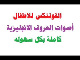 تحميل الفونتكس للاطفال أصوات الحروف الانجليزية كاملة بكل سهوله