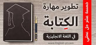 15 طريقة عملية لتحسين مهارة الكتابة في الإنجليزية مدونة اللغة الانجليزية