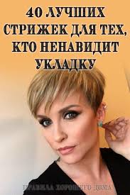 редких волос короткие стрижки для тонких волос для женщин за 40 40 Luchshih Strizhek Dlya Teh Kto Nenavidit Ukladku Makiyazh Glaz S Navisayushimi Vekami Pricheski Volosy Devushek