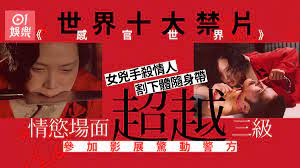 日本最強禁片《感官世界》超越三級參加柏林影展遭警方扣留片源