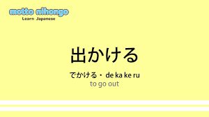 How to pronounce 「dekakeru｜でかける｜出かける」 Japanese vocabulary - YouTube