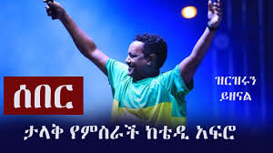 Maybe you would like to learn more about one of these? Teddy Afro New Single Music Abay Nile Zehabesha News Teddy Afro New Ethiopian Music Abay Insurance Advisory And News