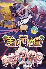 总播放 3566.2万 系列追番人数 82万 弹幕总数 61.8万. å–œç¾Šç¾Šèˆ‡ç°å¤ªç‹¼ä¹‹ç¾Šæ'å®ˆè­·è€…ç¬¬ä¸‰å­£ å‹•æ¼«ç·šä¸Šçœ‹ å°é´¨å½±éŸ³