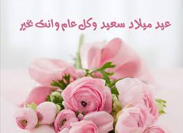 نتمنى لك عيد ميلاد سعيد. Ø¹Ø¨Ø§Ø±Ø§Øª Ø¹ÙŠØ¯ Ù…ÙŠÙ„Ø§Ø¯ Ù„Ù„Ø§ØµØ¯Ù‚Ø§Ø¡ Ø§Ù„ÙØ±Ø§ÙˆÙ„Ø©